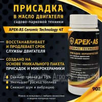 Присадка в масло керамическая APEK-AS Ceramic Technology 4Т для садово-парковой техники в Новосибирске