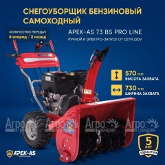 Снегоуборщик APEK-AS 73 BS Pro Line в Новосибирске