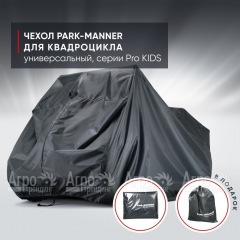 Чехол Park-Manner для квадроцикла, универсальный серии Pro KIDS в Новосибирске