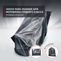 Чехол защитный Park-Manner для мотоблоков среднего класса в Новосибирске