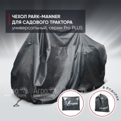 Чехол Park-Manner для садового трактора универсальный, серии Pro PLUS в Новосибирске