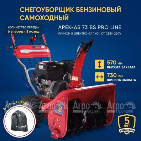 Снегоуборщик APEK-AS 73 BS Pro Line в Новосибирске