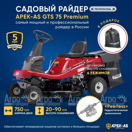 Садовый райдер APEK-AS GTS 75 Premium в Новосибирске