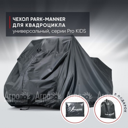 Чехол Park-Manner для квадроцикла, универсальный серии Pro KIDS в Новосибирске