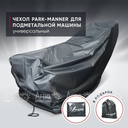 Чехол защитный Park-Manner универсальный для подметальной машины  в Новосибирске
