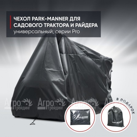 Чехол защитный Park-Manner для садового трактора, универсальный серии Pro в Новосибирске