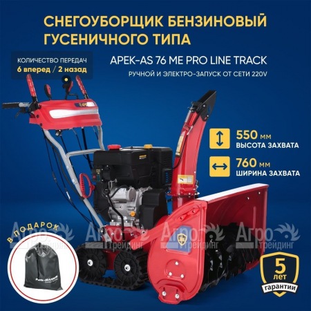 Снегоуборщик гусеничный APEK-AS 76 ME Pro Line Track в Новосибирске