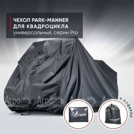 Чехол Park-Manner для квадроцикла, универсальный серии Pro в Новосибирске