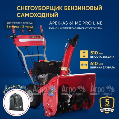 Снегоуборщик APEK-AS 61 ME Pro Line в Новосибирске