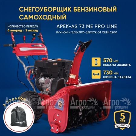 Снегоуборщик APEK-AS 73 ME Pro Line в Новосибирске