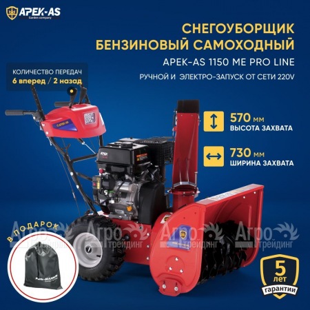 Снегоуборщик APEK-AS 1150 ME Pro Line в Новосибирске