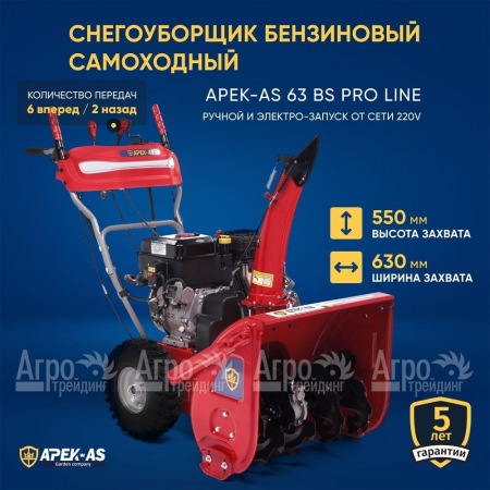 Снегоуборщик APEK-AS 63 BS Pro Line в Новосибирске