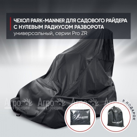 Чехол Park-Manner для садового райдера, универсальный серии Pro ZR в Новосибирске