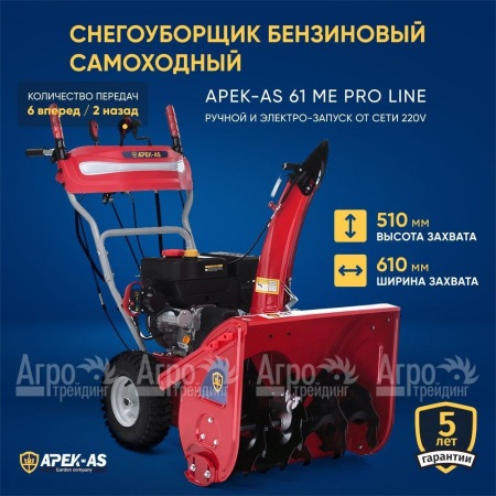 Снегоуборщик APEK-AS 61 ME Pro Line в Новосибирске