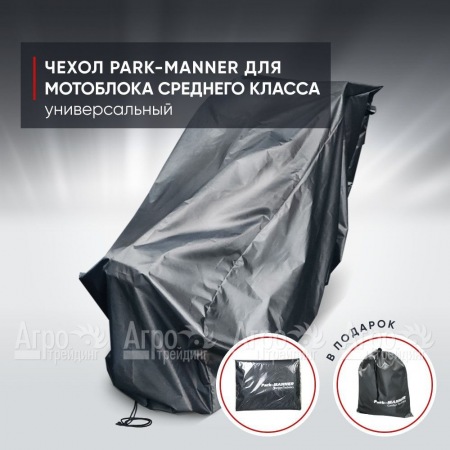 Чехол защитный Park-Manner для мотоблока среднего класса  в Новосибирске
