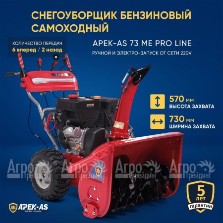 Снегоуборщик APEK-AS 73 ME Pro Line в Новосибирске