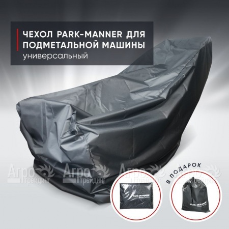 Чехол защитный Park-Manner универсальный для подметальных машин в Новосибирске