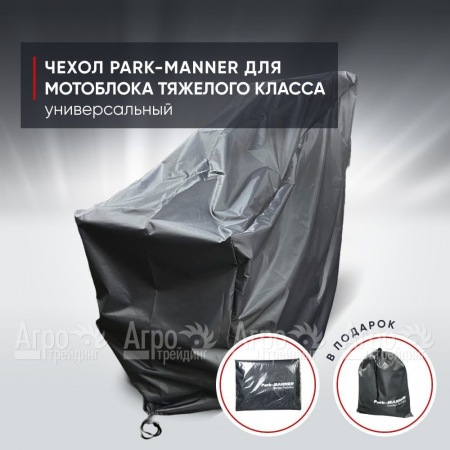 Чехол защитный Park-Manner для мотоблоков тяжелого класса в Новосибирске