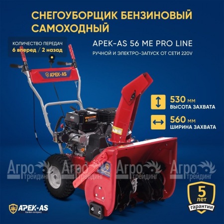 Снегоуборщик APEK-AS 56 ME Pro Line в Новосибирске